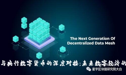 五行币与央行数字货币的深度对接：未来数字经济的新动态