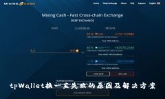 tpWallet换一直失败的原因及