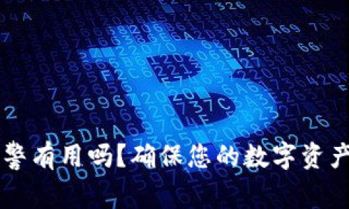tpWallet被盗报警有用吗？确保您的数字资产安全的全面分析