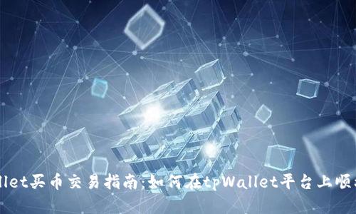 tpWallet买币交易指南：如何在tpWallet平台上顺利买币