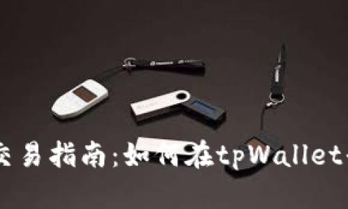 tpWallet买币交易指南：如何在tpWallet平台上顺利买币