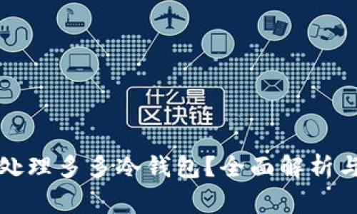 如何妥善处理多多冷钱包？全面解析与解决方案
