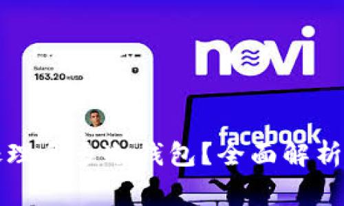 如何妥善处理多多冷钱包？全面解析与解决方案