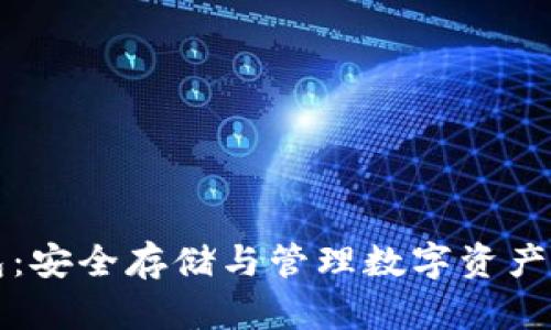 罗门冷钱包：安全存储与管理数字资产的最佳选择