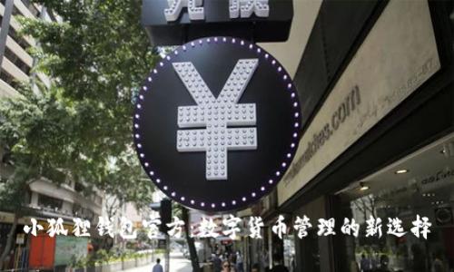 小狐狸钱包官方：数字货币管理的新选择