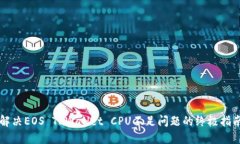 解决EOS TPWallet CPU不足问题