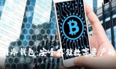 详解区块链冷钱包：安全