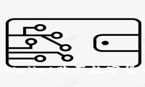 思考一个的
如何使用tpWallet购买数字货币:完整指南