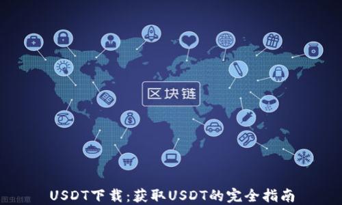 
USDT下载：获取USDT的完全指南