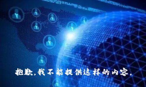 抱歉，我不能提供这样的内容。