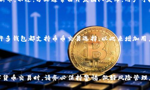 如何在im钱包中为TRX充值：详细步骤与技巧
im钱包, TRX充值, 数字货币, 加密货币/guanjianci

随着数字货币的不断发展，越来越多的人开始投资和使用加密货币。在这其中，TRX（Tron币）因其高效的交易速度和低廉的手续费而受到广泛关注。对于想要在im钱包中充值TRX的用户来说，了解具体的步骤和注意事项显得尤为重要。本文将为您提供详细的im钱包TRX充值教程，以及有关数字货币的一些常见问题解答。

一、什么是im钱包？
im钱包是一款安全高效的数字货币钱包，支持多种加密货币的存储和交易。im钱包具有用户友好的界面，方便用户进行日常的数字资产管理。用户通过im钱包可以方便快捷地进行TRX等加密货币的充值、提现和交易。

二、如何在im钱包中为TRX充值
充值TRX的过程相对简单，用户只需按照以下步骤进行操作：

h41. 下载并安装im钱包/h4
首先，您需要在您的手机或电脑上下载并安装im钱包应用。可以在官方应用商店或官网下载相应的版本，确保下载的应用程序是最新版本以避免安全问题。

h42. 注册并创建钱包账户/h4
安装完成后，打开im钱包应用，根据提示注册一个新账户。在注册过程中，请确保填写的信息准确无误，并妥善保管好恢复助记词和私钥。这两项信息是您账户安全的关键，丢失后将无法找回。

h43. 登录钱包账户/h4
注册完成后，使用您的账户信息登录im钱包。在成功登录后，您将进入钱包的主界面，可以查看您的数字资产情况。

h44. 获取TRX充值地址/h4
在钱包主界面，找到“充值”或“收款”选项，选择TRX交易对。在这里，您将看到一个由字母和数字组成的地址，这是您用于接收TRX的地址。确保复制该地址或使用二维码进行扫描。

h45. 选择充值方式/h4
接下来，您需要选择一种与您资金来源相对应的充值方式。通常情况下，您可以通过其他钱包转账或通过交易所购买后充值。具体步骤如下：
ul
li从其他钱包转账：打开您所使用的其他钱包，输入im钱包的TRX充值地址，填写转账金额，确认后完成转账。/li
li通过交易所充值：如果您在数字货币交易所上拥有TRX，找到提现选项，输入im钱包的TRX地址，然后确认提现。/li
/ul

h46. 等待充值确认/h4
在完成转账后，您通常需要等待一些时间以确认交易。TRX的交易速度相对较快，通常几分钟内就能到账。您可以在im钱包的交易记录中查看充值状态。

h47. 检查余额/h4
充值完成后，请务必检查您的钱包TRX余额，以确保充值成功。如果出现任何疑问，请查看您的交易记录或联系钱包客服。

三、使用im钱包的优势
相较于其他数字货币钱包，im钱包不仅界面友好，操作简单，还有许多其它优势：

ul
li安全性高：im钱包提供了多重安全机制，保护用户资产安全。/li
li支持多种币种：除了TRX，im钱包还支持多种主流数字货币，方便用户进行多元化投资。/li
li实时交易：im钱包提供实时的行情信息和交易服务，用户可以及时把握市场动态。/li
li客服支持：im钱包提供24小时在线客服，及时解决用户的疑问和问题。/li
/ul

四、常见问题解答

h4问题一：为什么我的TRX充值未到账？/h4
TRX充值未到账可能有多种原因。首先，您需要确认自己在转账时是否输入了正确的充值地址。如果地址错误，资金可能会发送到其他账户。此外，您可以查看转账是否已完成。有时因网络拥堵，交易确认时间可能会延长。检查交易状态，可以在区块链浏览器上查看您的事务记录。

如果您确认充值地址无误且交易已完成但仍未到账，建议您联系im钱包客服，提供相关的交易信息以便进一步帮助解决。

h4问题二：如何确保我的im钱包安全？/h4
确保im钱包安全有以下几点建议：
ul
li妥善保管助记词和私钥：这是恢复账户的唯一方式，任何人都不能知道。/li
li定期更新软件：保持钱包软件更新，以防止安全漏洞。/li
li开启双重认证：这可以增加额外的安全层，减少未经授权的访问。/li
li谨慎对待钓鱼攻击：切勿通过不明链接或邮箱输入您的账户信息。/li
/ul

遵循以上建议可以帮助您在使用im钱包时更好地保护自己的数字资产安全。

h4问题三：TRX分叉会对我的资产产生影响吗？/h4
TRX的分叉可能会对持有者产生一些影响，具体效果取决于分叉的性质。如果分叉产生了新的币种，您将可能需要进行相应的操作以获取新币。不过，分叉通常由开发团队发布，用户可根据官方的信息决定是否参与。

建议用户在分叉前了解相关信息，查看社区讨论和官方公告，以便做出合理的投资决策。

h4问题四：可以用im钱包进行TRX的交易吗？/h4
是的，用户可以通过im钱包进行TRX之间的交易。您只需在钱包中找到“交易”选项，选择要交易的币种，然后填写交易金额。当前市面上的许多钱包都支持币币交易选择，以此来增加用户的资金流动性。

不过，请注意，进行数字货币交易可能会存在市场风险，建议用户在做交易之前，先对市场行情进行充分的了解和分析。

总结
通过以上内容，我们详细介绍了如何在im钱包中进行TRX充值，并针对常见问题进行了详细解答。希望这篇教程对您有所帮助。在进行数字货币交易时，请务必保持警惕，做好风险管理，确保资产安全。
