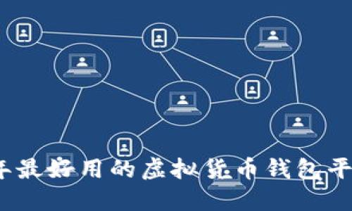 2023年最好用的虚拟货币钱包平台大全