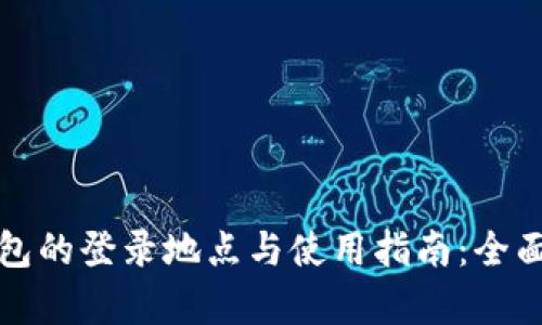 冷钱包的登录地点与使用指南：全面解析