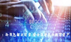 : 冷钱包解决方案：安全保