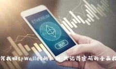 如何找回tpWallet的私钥：只