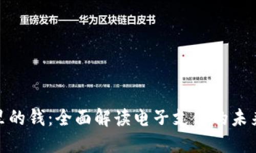 数字钱包里的钱：全面解读电子支付的未来与安全性