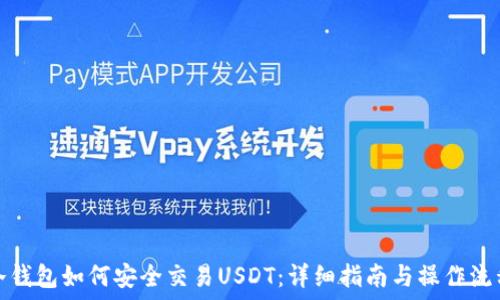   
冷钱包如何安全交易USDT：详细指南与操作流程