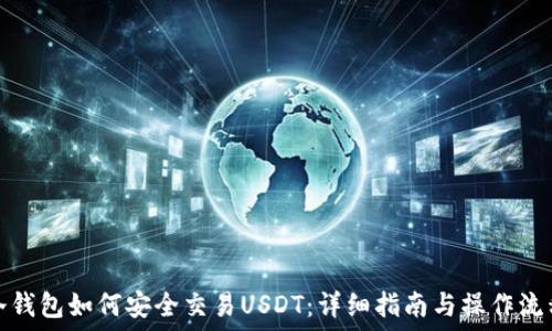   
冷钱包如何安全交易USDT：详细指南与操作流程