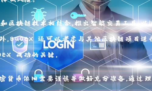 biao ti探索 BGOEX 交易所平台币 BGO：投资前景与市场分析/biao ti

BGOEX交易所, BGO, 平台币, 加密货币/guanjianci

引言：认识 BGOEX 交易所与其平台币 BGO
随着区块链技术的不断发展，越来越多的加密货币交易所涌现出来。BGOEX 交易所作为其中一员，以其独特的商业模式和用户友好的操作界面，吸引了大批用户。与此同时，BGOEX 交易所推出的原生代币 BGO 也受到了广泛关注。那么，BGO 代币究竟是什么？它在市场中的位置如何？本文将对 BGOEX 交易所及平台币 BGO 进行深入分析，为潜在投资者提供详尽的信息。

BGOEX 交易所的成立与发展
BGOEX 交易所成立于近几年，迅速崛起成为全球知名的加密货币交易平台之一。其主要优势体现在以下几个方面：

1. **安全性**：BGOEX 交易所注重用户资金的安全，采用多重系统防护机制，包括冷钱包储存、大额资金多重签名等技术，确保用户资产安全。

2. **用户体验**：平台界面简洁，操作友好，用户可以轻松地完成交易。交易所还提供移动端和桌面端应用程序，满足用户不同的交易需求。

3. **多样化的交易品种**：BGOEX 提供丰富的交易对选择，用户不仅可以交易主流的 BTC、ETH，还可以接触到新兴的山寨币，以满足不同投资者的需求。

4. **社区激励**：BGOEX 不定期推出交易活动和用户激励，吸引新用户并维护老用户的活跃度。

BGO 代币的定义与功能
BGO 代币是 BGOEX 交易所推出的原生 token，其主要功能包括：

1. **交易手续费折扣**：持有 BGO 代币的用户在 BGOEX 上进行交易时，可以享受到手续费的折扣，这无疑降低了用户的交易成本。

2. **参与平台治理**：BGO 代币的持有者可以对交易所的一些重要决策进行投票，例如新币种的上线、交易费率的调整等，提升了用户的参与感和社区归属感。

3. **激励机制**：BGOEX 会定期回购 BGO 代币并销毁，形成稳定的供需关系，有助于提高代币的市场价值。

4. **生态系统的建设**：作为 BGOEX 交易所的重要组成部分，BGO 代币将在未来的多项产品及服务中扮演关键角色，推动交易所生态的快速发展。

市场前景与投资价值分析
随着区块链技术的普及，加密货币市场的不断扩展，BGOEX 交易所及其平台币 BGO 的市场潜力不容小觑。

1. **市场需求的增长**：全球对加密货币的关注日益增强，越来越多的投资者开始参与这一领域，BGOEX 交易所有望迎来更多的用户。

2. **多样化的投资选择**：随着 BGOEX 不断拓展其交易品种，用户能够投资的产品不断增加，这为 BGO 代币的使用和发展提供了广阔空间。

3. **技术更新与创新**：BGOEX 交易所注重技术创新，定期进行系统升级和功能完善，这将提升用户体验，有助于留住核心用户。

4. **市场竞争优势**：相较于其他交易所，BGOEX 的手续费结构和优惠活动具备一定的竞争优势，为其吸引用户打下了基础。

问题一：BGOEX 交易所与其他交易所相比的优势是什么？
在众多加密货币交易所中，BGOEX 交易所凭借其独特的商业模式及服务特色在市场上脱颖而出。

首先，BGOEX 提供了更具竞争力的手续费政策，通过持有 BGO 代币的用户可以享受额外折扣，极大地降低了交易成本。其次，BGOEX 的用户界面友好，提供新手指导和丰富的教育资源，使即使是初学者也能无障碍进行交易。此外，BGOEX 在安全性方面投入了大量资源，确保用户资产的安全，大幅提升了用户的信任度。

最后，BGOEX 的社区文化积极，用户可以参与到平台的决策中，如此增强了用户的归属感。此外，BGOEX 还通过定期的市场活动和用户奖励来保持活跃度，这些都大大增强了平台的吸引力。

问题二：BGO 代币的投资风险有哪些？
虽然 BGO 代币作为一种新兴投资工具，其前景看似光明，但也存在一定投资风险。

首先，加密货币市场波动性较大，价格受多种因素影响，例如市场情绪、政策变化等，BGO 代币的价格可能会大幅波动。其次，由于市场监管尚未完全成熟，存在一定的政策风险，未来可能会面临监管机构的严厉打击。此外，BGOEX 个人和加密货币行业整体的信用风险不可忽视，一旦出现技术漏洞或管理失误，可能导致用户资产损失。

另外，BGO 代币的市场流通性和交易量相对较低，这可能导致在特定情况下难以出售，影响投资者的变现能力。因此，投资者在购买 BGO 代币前，需仔细评估自身的风险承受能力，认识到可能面临的市场波动。

问题三：如何安全持有和交易 BGO 代币？
安全持有和交易 BGO 代币是每位投资者必须重视的环节，合适的措施可以有效降低资金风险。

首先，选择合适的存储方案，所谓热钱包和冷钱包。热钱包适合频繁交易，而冷钱包则适合长期存储，选择时需根据自己的需求决定。其次，启用双重身份验证功能，增加账号安全性，避免因密码泄露导致的资金损失。此外，定期监控账户活动，发现异常情况应立即进行处理，防止潜在的攻击。

在交易时，务必选择知名的交易平台进行交易，例如 BGOEX，自然规避了许多安全隐患。同样，交易金额不宜过大，尤其是刚接触 BGO 的新手用户，建议分批次买入，降低风险。

问题四：BGOEX 交易所的未来发展趋势是什么？
BGOEX 交易所的未来发展有几个可能的路径。首先，随着行业的不断发展，BGOEX 可以通过技术创新不断提升用户体验，推出更具吸引力的产品。例如，将人工智能和区块链技术相结合，推出智能交易工具，以适应快速变化的市场。

其次，BGOEX 若能拓展国际市场，将会有更大的发展空间。通过多语言支持和本地化服务，寻找更多海外用户，同时抓住多样化市场需求，将会提升平台的活跃度。此外，BGOEX 还可以考虑与其他区块链项目进行合作，比如跨链交易和 DeFi 协议，推动自身的生态系统建设。

最后，通过社区活动和用户教育，加深与用户的互动，增强用户的忠诚度。在可预见的未来，用户将成为交易所发展最重要的资源，提升用户满意度和忠诚度将是 BGOEX 成功的关键。

结语
总的来说， BGOEX 交易所及其平台币 BGO 在近年来取得了显著的发展，凭借多样化的服务、用户友好的操作以及扎实的安全措施，吸引了大量用户。然而，投资加密货币依旧需要谨慎并做好充分准备，通过理解其优势和风险，投资者能够做出明智的选择，为自己的财富增值铺路。