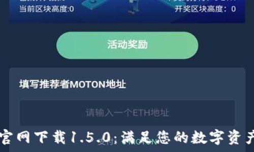   
tpWallet官网下载1.5.0：满足您的数字资产管理需求