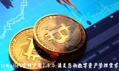   tpWallet官网下载1.5.0：满