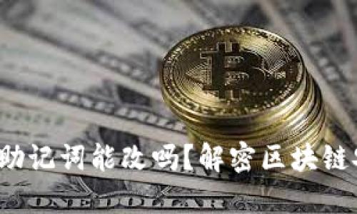 优质 钱包助记词能改吗？解密区块链安全与隐私