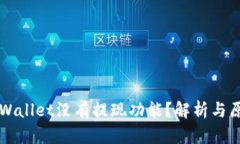 为何tpWallet没有提现功能？