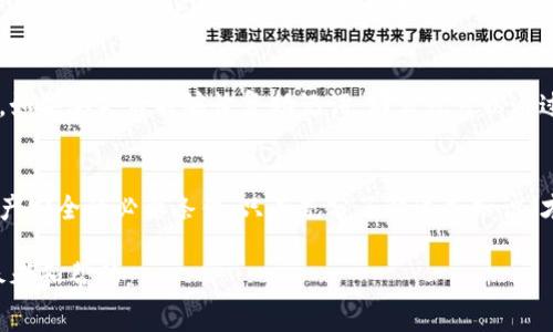 冷钱包token.im转账需要手续费吗

冷钱包, token.im, 转账, 手续费/guanjianci

冷钱包是一种用于安全存储数字资产的工具，近年来随着加密货币的普及而受到广泛关注。token.im作为一款流行的冷钱包应用，提供了数字资产管理和转账功能。但许多用户在使用token.im进行转账时，常常会产生一个疑问：冷钱包token.im转账需要手续费吗？本文将对此进行详细探讨，并解答用户可能还会关心的一些相关问题。

冷钱包概述
冷钱包，顾名思义，是一种不连接互联网的钱包。它的设计宗旨是保证用户的私钥和数字资产在离线状态下存储，从而有效防御黑客攻击等网络安全威胁。冷钱包通常被视为最安全的存储方式，对于长期持有的投资者尤其重要。冷钱包的种类多种多样，有硬件冷钱包、纸钱包等，而token.im就是一种数字形式的冷钱包，为用户提供了便捷的资产管理体验。

Token.im介绍
token.im是一款由开发团队推出的数字资产钱包软件，支持多种主流币种的管理功能。它结合了冷钱包的安全性和热钱包的便捷性，用户可以在保证安全的基础上快速对数字资产进行转账和管理。token.im具备友好的用户界面，支持多种币种的存储和转账，并提供私钥交易签名功能，让用户能够更加放心地管理自己的资产。

冷钱包token.im转账手续费概述
在讨论冷钱包token.im转账手续费的问题之前，我们首先需要了解什么是转账手续费。转账手续费通常是指在区块链网络上完成一次交易所需要支付的费用，它对于确保交易被及时处理非常重要。在不同的区块链网络上，转账手续费的标准是不一样的，而这些费用通常是由网络中的矿工或节点来收取的。

对于token.im钱包而言，在进行数字资产的转账时，用户是需要支付一定的手续费的，具体费用由用户选择的区块链网络决定。在大多数情况下，手续费是基于网络拥堵程度和交易优先级而有所不同。当网络繁忙时，手续费可能会相应增加。而在一些不太繁忙的时间段，手续费则会相对降低。

冷钱包token.im转账手续费的计算方法
token.im的手续费计算并不像银行转账那样固定，而是受多种因素影响。通常，在用户选择发起转账时，系统会显示建议的手续费金额。用户可以选择默认费用，也可以根据实际需要进行调整。例如，在一些区块链网络中，用户可以设置较高的手续费以优先处理其交易，也可以选择较低的手续费以节省成本，但交易的处理速度可能就会变慢。

手续费的具体计算方式与区块链的设计有关。以比特币网络为例，手续费一般是根据交易输入和输出的大小来计算的，通常用字节（KB）来表示。而以太坊网络的手续费计算则是根据交易的复杂程度和Gas费来计算的。因此，在使用token.im进行转账时，了解这些基础知识，可以帮助用户更好地掌握手续费的计算和合理配置手续费。

相关问题1：冷钱包是否比热钱包更安全？
冷钱包因其离线存储的特性，通常被认为比热钱包更安全。热钱包是指与互联网相连的钱包，虽然使用起来非常方便，但由于一直在线，容易受到网络攻击、黑客入侵等安全风险的威胁。相比之下，冷钱包将私钥完全离线存储，极大地降低了被攻击的风险。

无论是硬件冷钱包还是应用类冷钱包（如token.im），使其具备长时间存储大额数字资产的优势。对于那些长期投资的用户来说，冷钱包是管理资产的理想选择。然而，冷钱包虽然更安全，但在使用过程中需要定期进行安全检查和更新，确保钱包的正常功能，以及私钥的安全存储。

相关问题2：如何保护冷钱包的私钥安全？
私钥是数字资产的“钥匙”，一旦泄露，钱包中的资产就可能被他人转走。因此，保护好冷钱包的私钥是至关重要的。首先，不要将私钥保存在任何在线系统中，最好选择离线存储方式，如写在纸上或使用专用的硬件钱包进行存储。其次，确保冷钱包应用程序本身的安全性，定期更新软件，避免使用来路不明的工具或应用。此外，设置复杂强大的密码，并定期更换也是保护私钥安全的重要手段。

相关问题3：在token.im上转账需要注意什么？
在token.im钱包上进行转账时，有几个方面需要特别注意：
首先，务必核实转账地址的正确性，一旦转账就无法撤回，因此确保地址输入无误是最基本的要求。其次，了解手续费规则，选择适合自己的手续费选项，确保交易能及时处理。最后，熟悉token.im的操作界面及功能，避免因操作不当导致的资产损失。

相关问题4：如果冷钱包token.im丢失，如何找回资产？
如果用户不慎丢失了token.im钱包，找回资产的关键在于私钥或助记词。用户在创建钱包时通常会得到一组助记词，记下这组助记词并妥善保存是找回资产的最有效方式。如果丢失后能够恢复助记词，那么就可以通过恢复功能再次进入钱包，访问和管理自己的资产。

总结
冷钱包token.im是一款结合了冷钱包高安全性和相对热钱包高便捷性的数字资产管理工具。在使用的过程中，了解转账手续费的相关规则、保护私钥安全等是确保用户资产安全的必要条件。只有充分了解这些知识，才能有效地管理自己的数字资产，避开潜在的风险。 

以上内容从冷钱包、token.im的特点，以及转账手续费的相关知识进行了深入剖析，还对用户可能遇到的一些常见问题进行了详细解答，希望能为广大数字货币用户提供参考和帮助。
