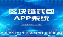 tpWallet上面的USDT可以互转