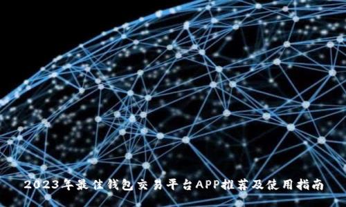 2023年最佳钱包交易平台APP推荐及使用指南