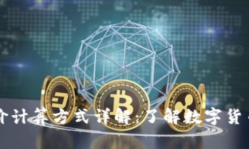tpWallet币价计算方式详解：了解数字货币的价值波动