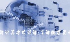 tpWallet币价计算方式详解：