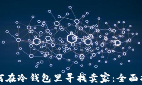 
如何在冷钱包里寻找卖家：全面指南