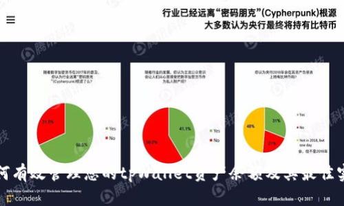 如何有效管理您的tpWallet资产余额及其最佳实践