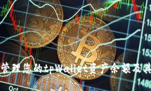 如何有效管理您的tpWallet资产余额及其最佳实践