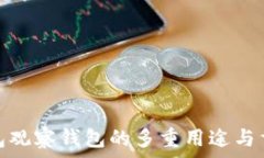   冷钱包观察钱包的多重用