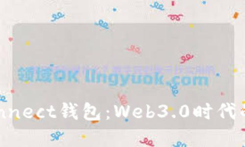 深入探索WalletConnect钱包：Web3.0时代的安全连接解决方案