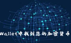 如何在tpWallet中找到您的加