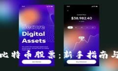 如何购买比特币股票：新