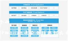 思考一个的如何将TPWalle