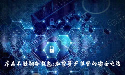 库盾不锈钢冷钱包：加密资产保管的安全之选