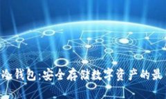 hiaoti冷钱包：安全存储数