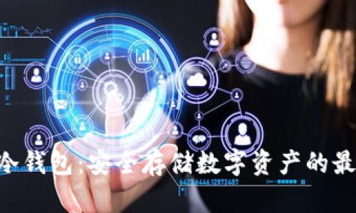 hiaoti冷钱包：安全存储数字资产的最佳选择
