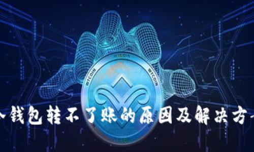 冷钱包转不了账的原因及解决方案