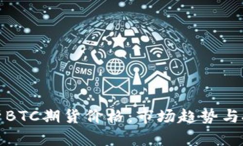 深入解析BTC期货价格：市场趋势与投资策略