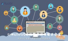 tpWallet闪兑故障分析与解决