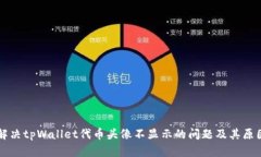 解决tpWallet代币头像不显示