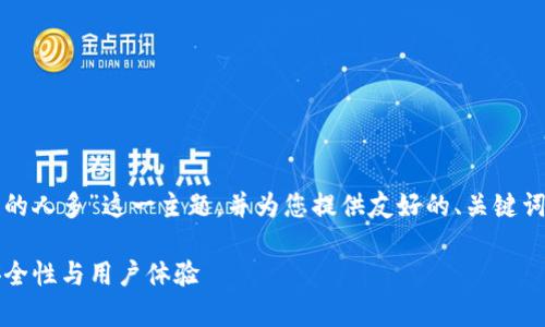 在这里，我们将讨论“哪个冷钱包用的人多”这一主题，并为您提供友好的、关键词，以及详细的内容和常见问题解答。

2023年最受欢迎的冷钱包推荐：安全性与用户体验