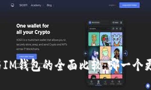 TP钱包与IM钱包的全面比较：哪一个更适合你？