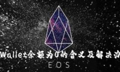 tpWallet余额为0的含义及解